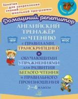 Английский тренажер по чтению с правилами, транскрипцией и обучающими упражнениями для развития беглого чтения и правильного произношения. 2 - 4 класс