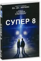 Супер 8 (DVD)