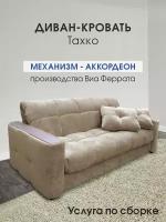 Диван-кровать тахко раскладной на кухню, в прихожую, спальное место 155х200, бежевый