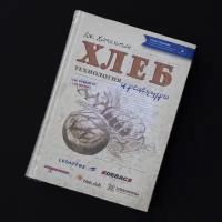 Дж.Хамельман."Хлеб.Технология и рецептуры" 3-е издание