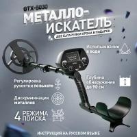 Металлоискатель Rifray GTX5030 + батарейки