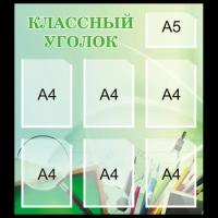 Стенд "Классный уголок" на 6+1 карманов