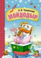 Сказки любимые. Мойдодыр (книга на картоне). К. И. Чуковский