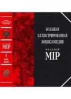 Большая иллюстрированная энциклопедия "Русскiй мiр". Том 6. Барак - Белоок