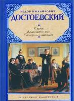 Достоевский Ф.М. "Игрок. Дядюшкин сон. Скверный анекдот"