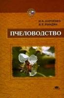 Харченко Н.А. "Пчеловодство"