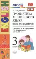 Грамматика английского языка. Книга для родителей. 3-й год