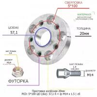 Проставка колёсная 1 шт 20мм 5*100 ЦО 57,1 Крепёж в комплекте Болт + Футорка М14*1,5 ступичная с бортиком для дисков 1 шт на ступицу 5x100 5х100