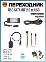 Переходник USB SATA IDE 2.0 to USB c блоком питания евровилка