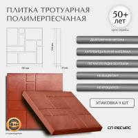 Плитка тротуарная полимерпесчаная 33*33*3,5см 9 штук