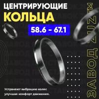 Центровочные кольца для дисков 58.6 - 67.1 (алюминиевые) 4шт. переходные центрирующие проставочные супинаторы на ступицу