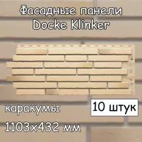 10 штук фасадные панели Docke Klinker 1103х432 мм каракумы под клинкерный кирпич, Деке Клинкер бежевый для наружной отделки дома