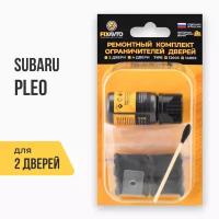 Ремкомплект ограничителей на 2 двери Subaru PLEO, Кузова: RA, RV, Г.в.: 1998-2017 TYPE 12005 Тип 5