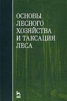 Ковязин В. Ф. "Основы лесного хозяйства и таксация леса."