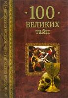 А. Ю. Низовский, Н. Н. Непомнящий "100 великих тайн"