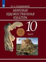 Солодовников "МХК. 10 класс. Учебник"