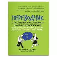 Переводчик с пассивно-агрессивного на общечеловеческий. Андриян А