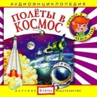 Audio CD. Полёты в космос