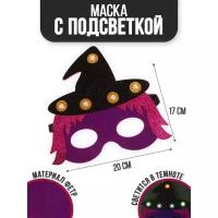 Маска "Ведьмочка" с диодом