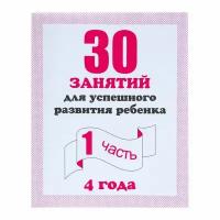 Рабочая тетрадь "30 занятий для успешного развития ребёнка", 4 года, часть 1