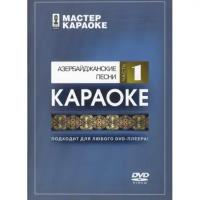 DVD-диск караоке Madboy Азербайджанские народные песни