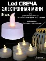 Led свеча электронная мини - 5 шт