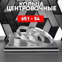 Центровочные кольца для дисков 69.1 - 54 (алюминиевые) 4шт. переходные центрирующие проставочные супинаторы на ступицу