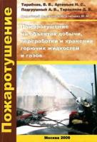 Пожаротушение на объектах добычи, переработки и хранения горючих жидкостей и газов - ЦентрМаг