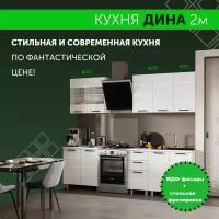 Кухонный гарнитур "Дина" 2х2 м, белый глянец, хром, 216х200х60 см