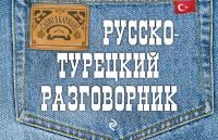 Логвиненко И.А. "Русско-турецкий разговорник"