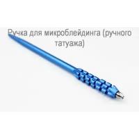 Ручка для микроблейдинга гафре синяя