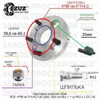 Проставка колёсная 1 шт 25мм 4*98 на 5*114,3 ЦО 58,6 на 60,1 Крепёж в комплекте Гайка + Шпилька М12*1,25 ступичная с бортиком переходная адаптер для дисков 1 шт на ступицу 4x98 на 5x114,3