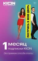 Подписка KION 1 месяц