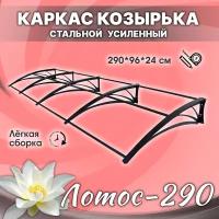 Лотос-290 Каркас козырька разборный. Над дверью, входом, окном. Для дома и дачи. Металлический. Для двери крыльца, входа или окна