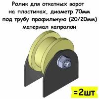 Ролик для откатных ворот на пластинах, диаметр 70 мм, под трубу профильную (20/20мм), материал капролон, 2 шт