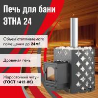 Чугунная печь для бани этна 24 (ДТ-4С)