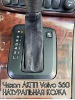 Чехол на акпп для Volvo s60 (вольво xc60) 2005-2009 гв
