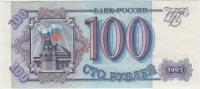 Купюра 100 рублей. 1993 г. ПРЕСС