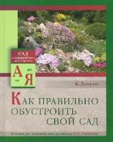 Длоухи Б. "Как правильно обустроить свой сад"