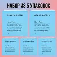 Прокладки гигиенические Grace & Green Night 5уп х 10шт