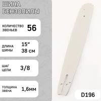 Шина для бензопилы 15" 1,6mm, 3/8, 56зв (without logo) "BEST" (mod:B)