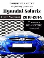 Защита радиатора (защитная сетка) Hyundai Solaris 2010-2014 черная