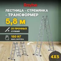 Лестница-стремянка 4х5 трансформер алюминиевая Raybe RTM580 5,8м