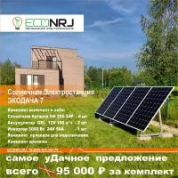 Солнечная Электростанция Экодача 7