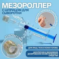 Мезороллер со шприцом для сыворотки, 72 иглы, 1 мм, шприц 3 мл, цвет прозрачный/синий