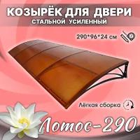 Лотос-290 Бронза. Козырек разборный над крыльцом, дверью, входом, окном, для дома и дачи. Металлический. Для двери крыльца, входа или окна