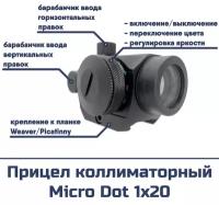 Прицел коллиматорный Micro Dot 1х20