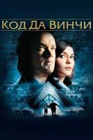 Код Да Винчи (2006) (DVD-R)