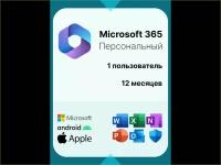 Microsoft office 365 Персональный. 12 месяцев. Русский язык. Активация через другой регион