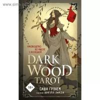 Dark Wood Tarot. Таро Темного леса (78 карт и руководство в подарочном футляре). Грэхем С